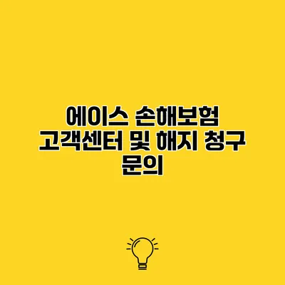 에이스 손해보험 고객센터 및 해지 청구 문의