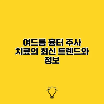 여드름 흉터 주사 치료의 최신 트렌드와 정보