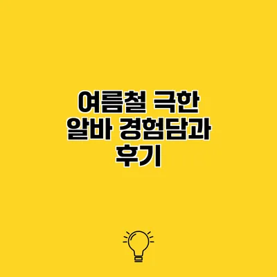 여름철 극한 알바 경험담과 후기