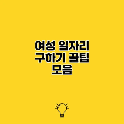 여성 일자리 구하기 꿀팁 모음