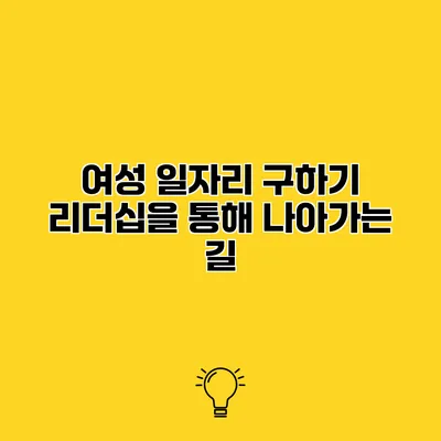 여성 일자리 구하기 리더십을 통해 나아가는 길