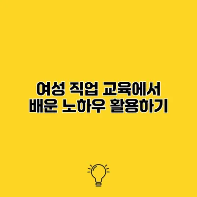 여성 직업 교육에서 배운 노하우 활용하기