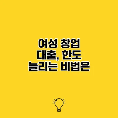 여성 창업 대출, 한도 늘리는 비법은?