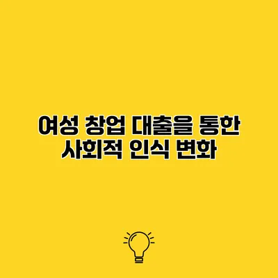 여성 창업 대출을 통한 사회적 인식 변화