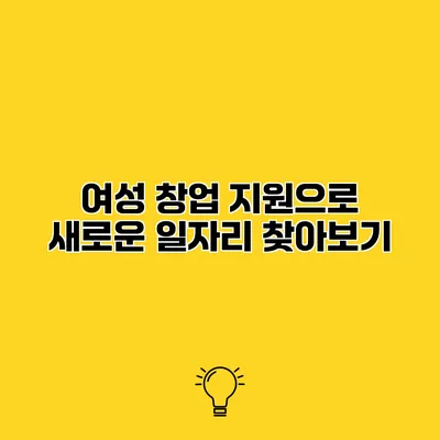 여성 창업 지원으로 새로운 일자리 찾아보기