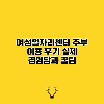 여성일자리센터 주부 이용 후기 실제 경험담과 꿀팁