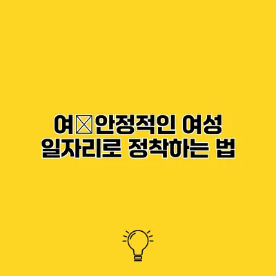 여�안정적인 여성 일자리로 정착하는 법