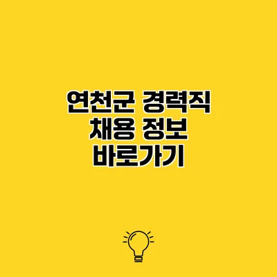 연천군 경력직 채용 정보 바로가기