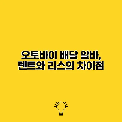 오토바이 배달 알바, 렌트와 리스의 차이점