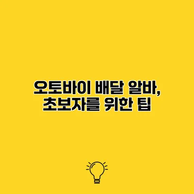 오토바이 배달 알바, 초보자를 위한 팁