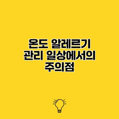 온도 알레르기 관리 일상에서의 주의점