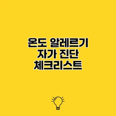 온도 알레르기 자가 진단 체크리스트