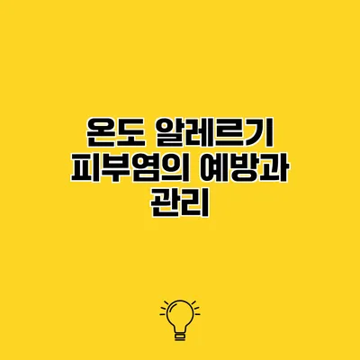 온도 알레르기 피부염의 예방과 관리