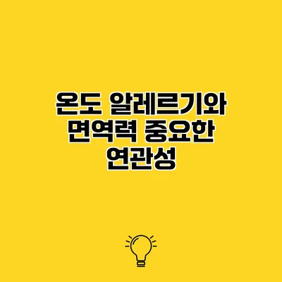 온도 알레르기와 면역력 중요한 연관성
