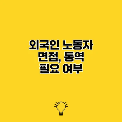 외국인 노동자 면접, 통역 필요 여부