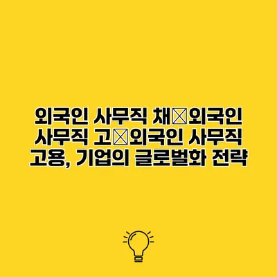 외국인 사무직 채�외국인 사무직 고�외국인 사무직 고용, 기업의 글로벌화 전략