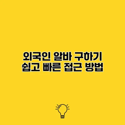 외국인 알바 구하기 쉽고 빠른 접근 방법