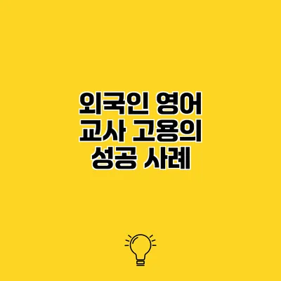 외국인 영어 교사 고용의 성공 사례