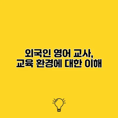 외국인 영어 교사, 교육 환경에 대한 이해