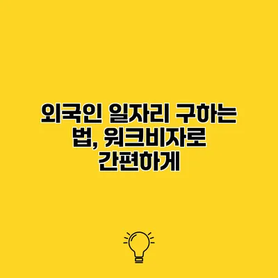 외국인 일자리 구하는 법, 워크비자로 간편하게