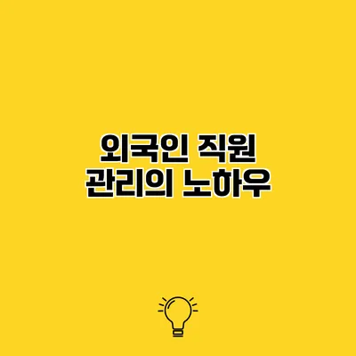 외국인 직원 관리의 노하우