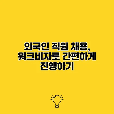 외국인 직원 채용, 워크비자로 간편하게 진행하기