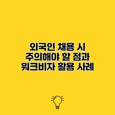 외국인 채용 시 주의해야 할 점과 워크비자 활용 사례
