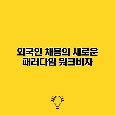 외국인 채용의 새로운 패러다임 워크비자