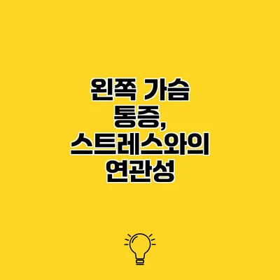 왼쪽 가슴 통증, 스트레스와의 연관성