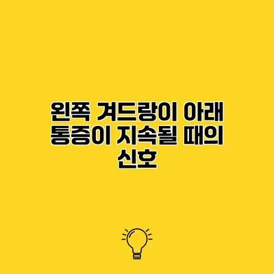 왼쪽 겨드랑이 아래 통증이 지속될 때의 신호