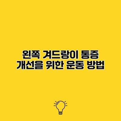 왼쪽 겨드랑이 통증 개선을 위한 운동 방법
