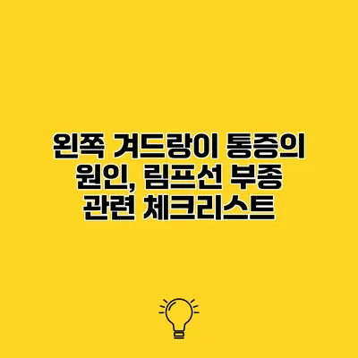 왼쪽 겨드랑이 통증의 원인, 림프선 부종 관련 체크리스트