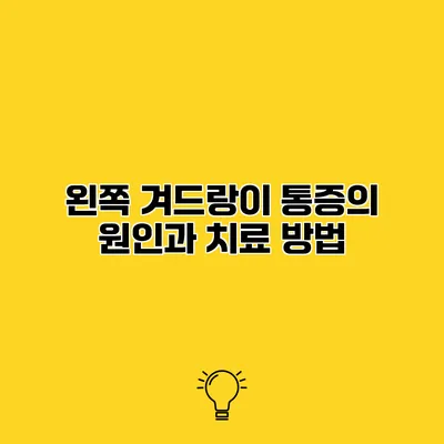 왼쪽 겨드랑이 통증의 원인과 치료 방법