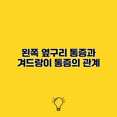 왼쪽 옆구리 통증과 겨드랑이 통증의 관계