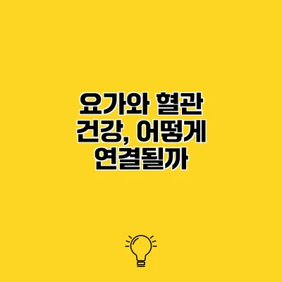 요가와 혈관 건강, 어떻게 연결될까?
