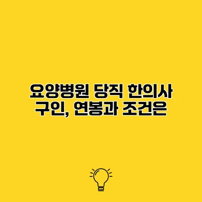 요양병원 당직 한의사 구인, 연봉과 조건은?