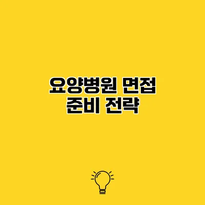 요양병원 면접 준비 전략