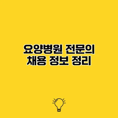 요양병원 전문의 채용 정보 정리