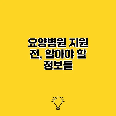 요양병원 지원 전, 알아야 할 정보들