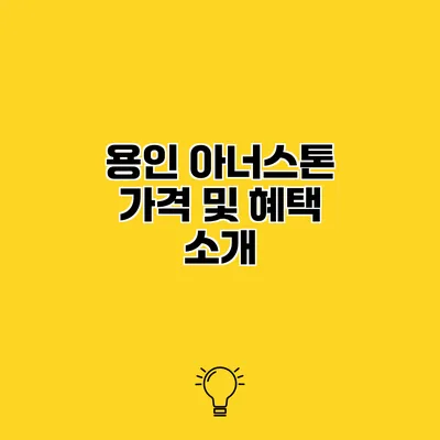 용인 아너스톤 가격 및 혜택 소개