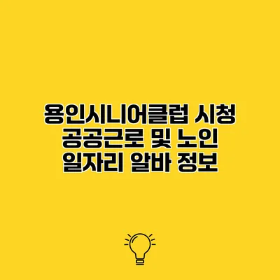 용인시니어클럽 시청 공공근로 및 노인 일자리 알바 정보