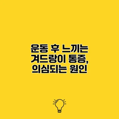 운동 후 느끼는 겨드랑이 통증, 의심되는 원인
