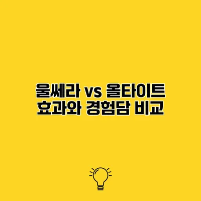 울쎄라 vs 올타이트 효과와 경험담 비교