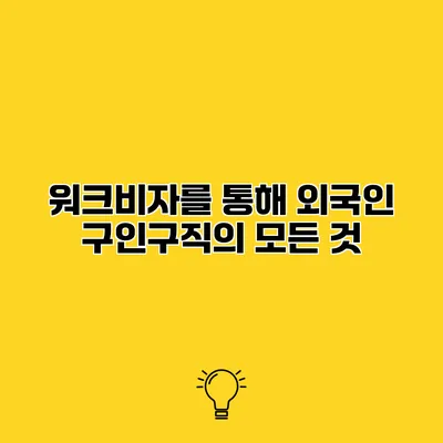 워크비자를 통해 외국인 구인구직의 모든 것