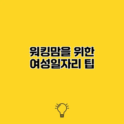 워킹맘을 위한 여성일자리 팁
