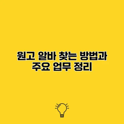 원고 알바 찾는 방법과 주요 업무 정리