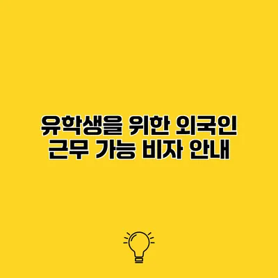 유학생을 위한 외국인 근무 가능 비자 안내