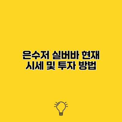 은수저 실버바 현재 시세 및 투자 방법