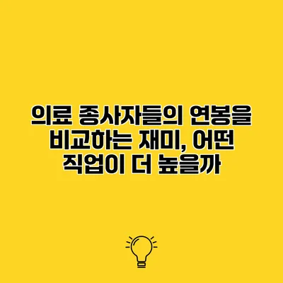 의료 종사자들의 연봉을 비교하는 재미, 어떤 직업이 더 높을까?