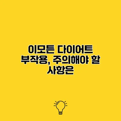 이모튼 다이어트 부작용, 주의해야 할 사항은?